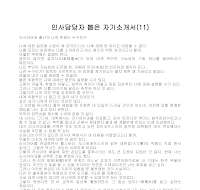 자기소개서 샘플(11) 자기소개서 샘플(11)